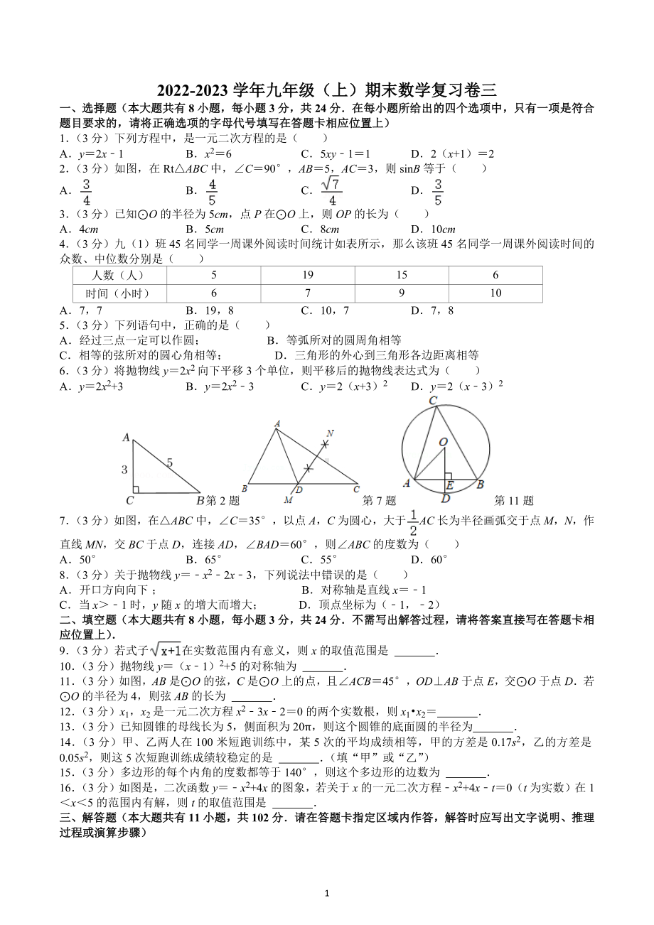 江苏省苏州市2022—2023学年上学期九年级数学期末复习卷三.docx_第1页