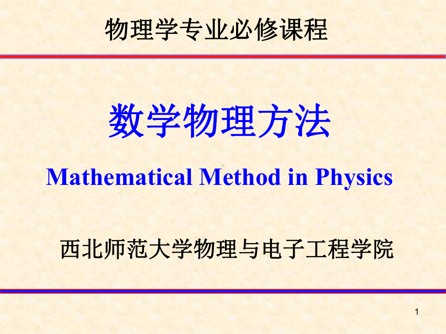 物理学专业必修课程(模板)课件.ppt_第1页