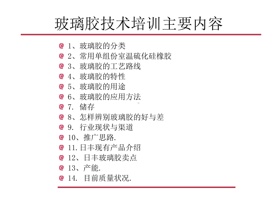 玻璃胶技术培训课件.pptx_第2页