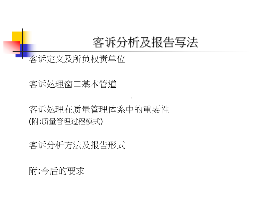 客诉分析及报告写法课件.ppt_第1页