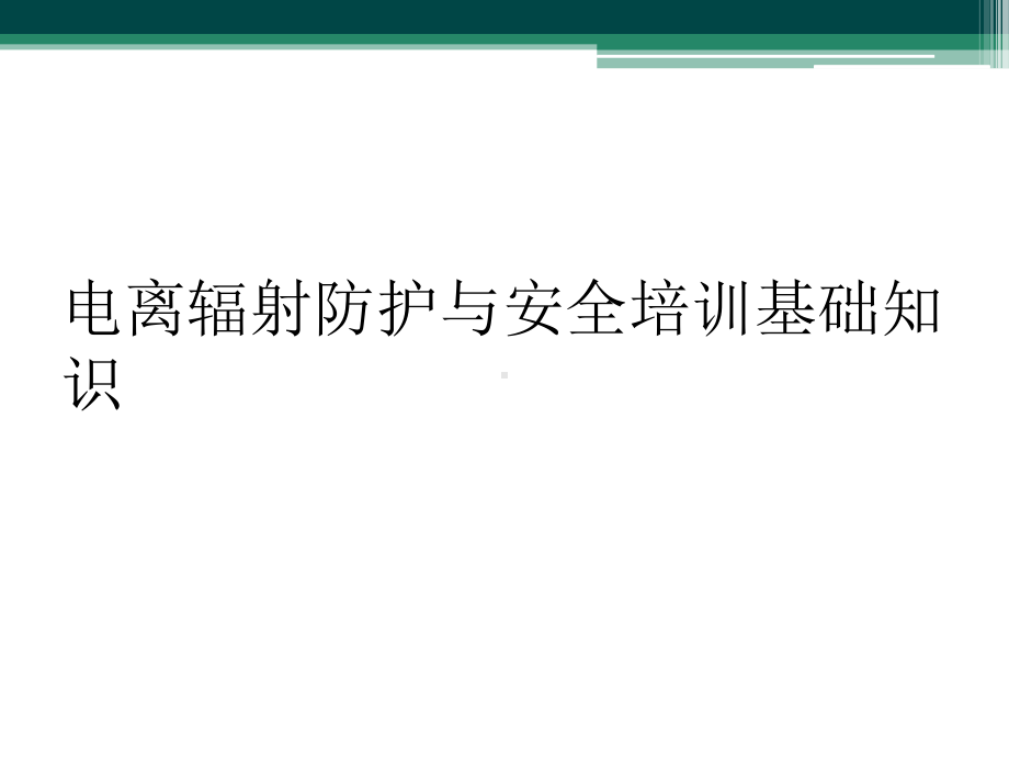 电离辐射防护与安全培训基础知识课件.ppt_第1页