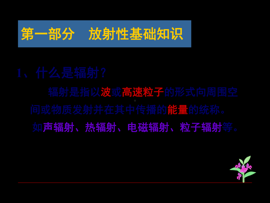 电离辐射防护与安全培训基础知识课件.ppt_第3页