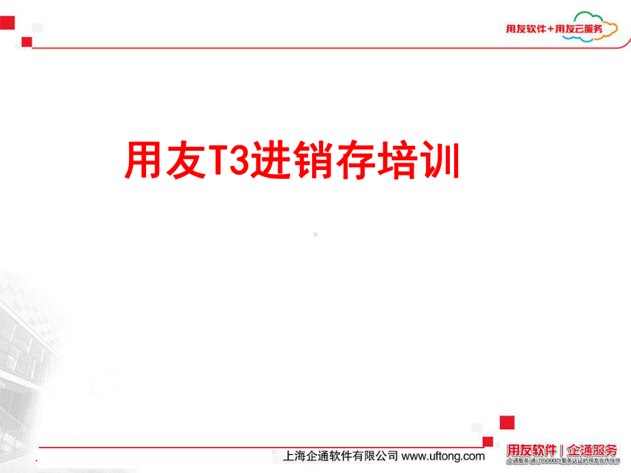 用友T3进销存培训课件.ppt_第1页