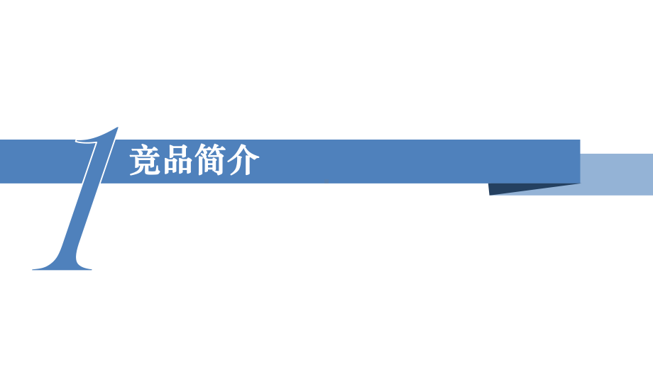 竞品分析报告模板课件.pptx_第3页