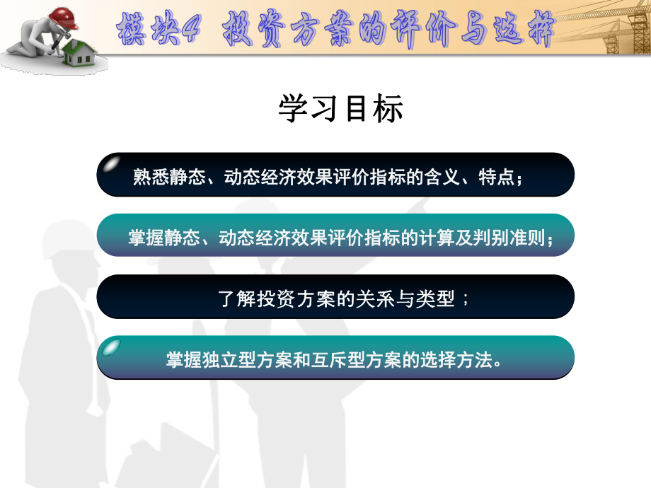 模块4投资方案的评价与选择《建筑工程经济》课件.ppt_第2页