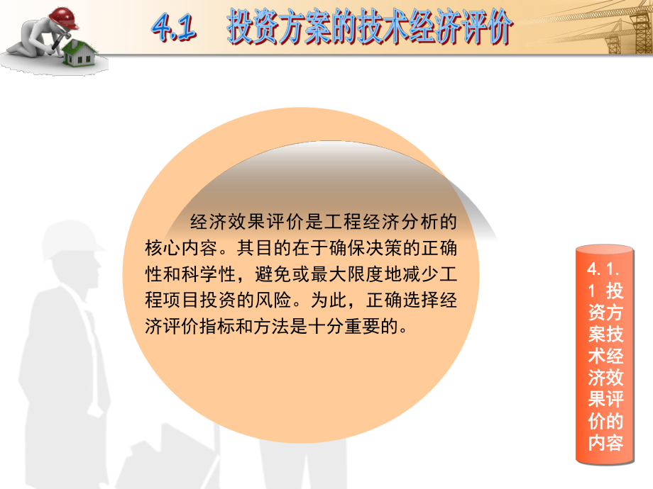 模块4投资方案的评价与选择《建筑工程经济》课件.ppt_第3页