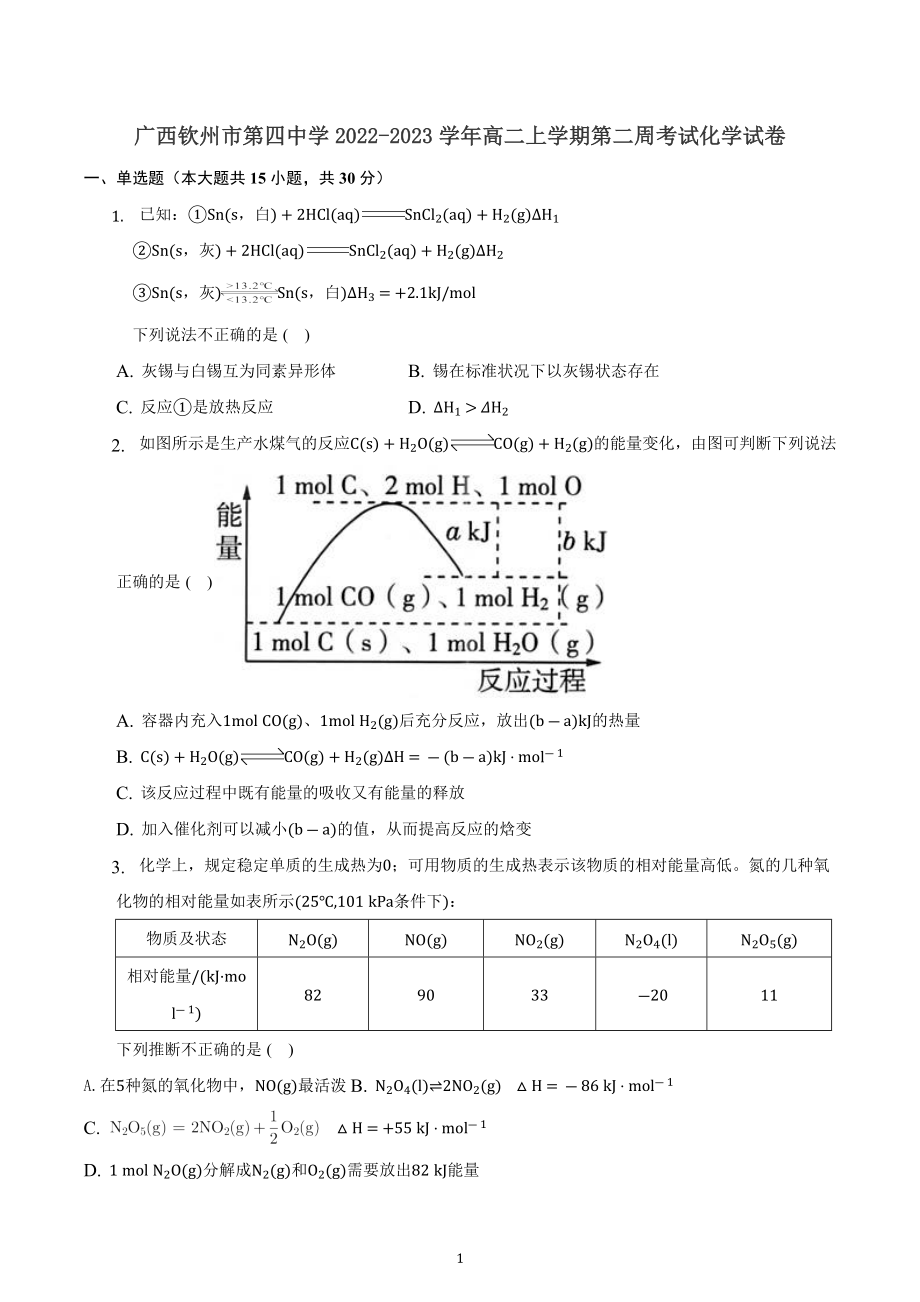 广西钦州市第四中学2022-2023学年高二上学期第二周考试化学试卷.docx_第1页