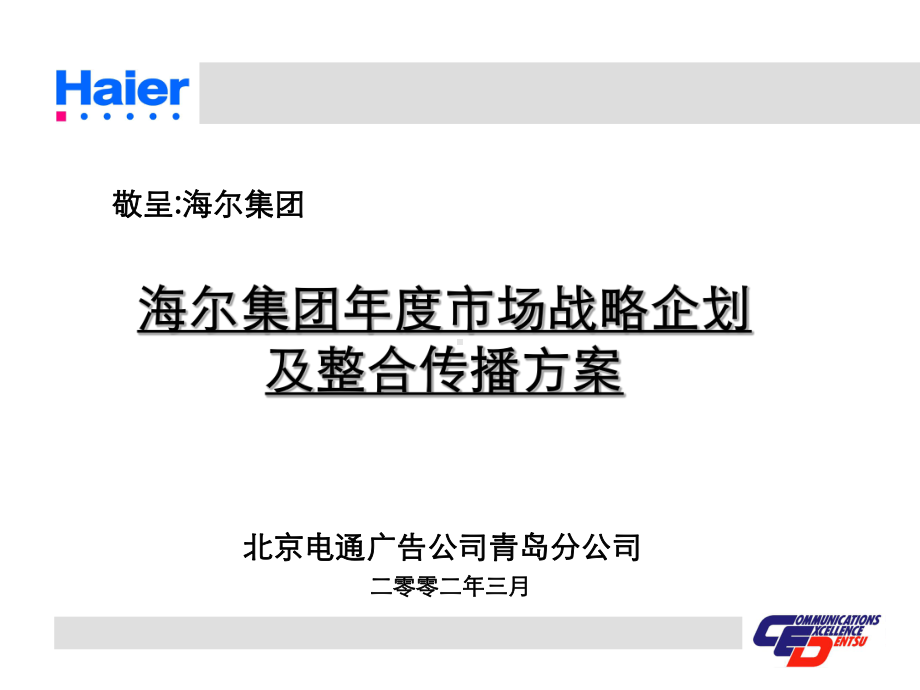 海尔的广告与营销整合方案.ppt_第1页