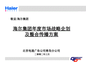 海尔的广告与营销整合方案.ppt