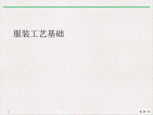 服装工艺基础课件.ppt
