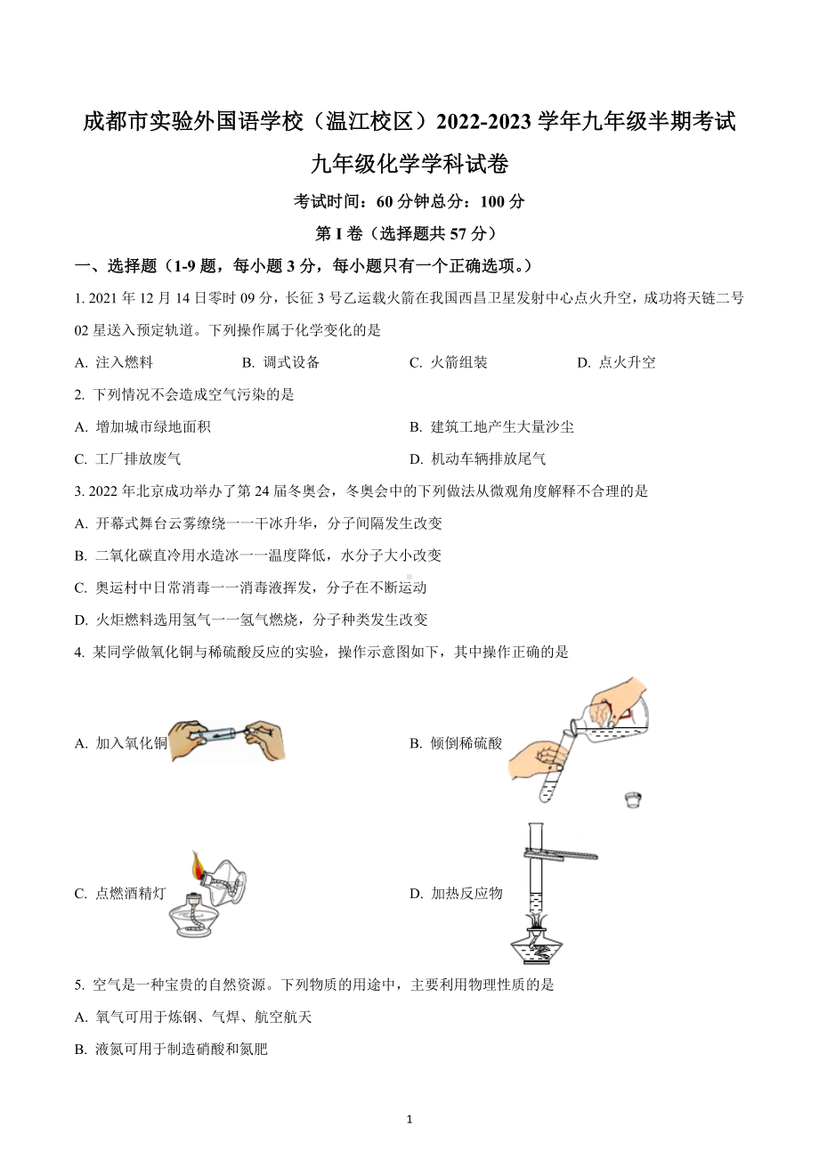 四川省成都市实验外国语 （温江校区）2022-2023学年九年级上学期期中化学试题.docx_第1页