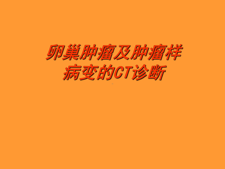 最新-卵巢肿瘤影像诊断课件.ppt_第1页