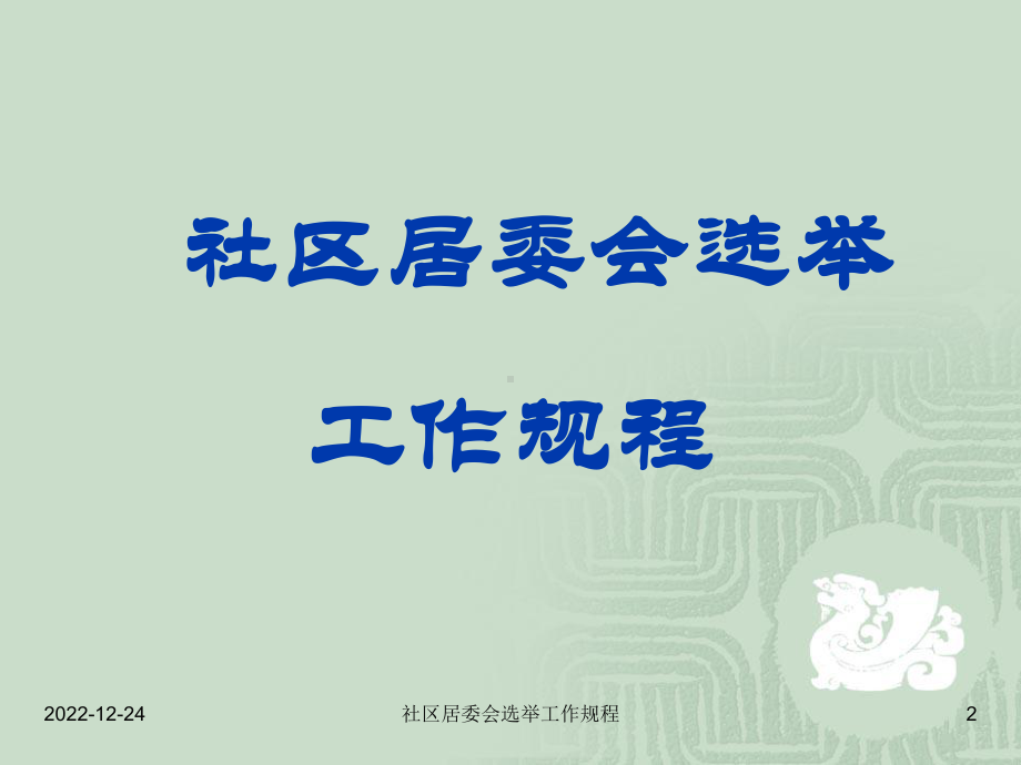 社区居委会选举任务规程课件.ppt_第2页