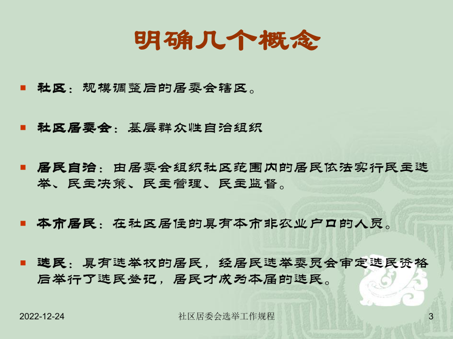 社区居委会选举任务规程课件.ppt_第3页