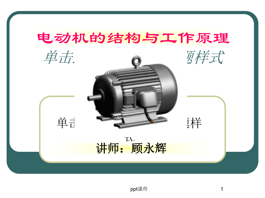 电动机的结构与工作原理-课件.ppt_第1页