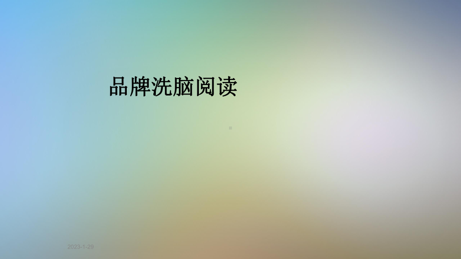 品牌洗脑阅读课件.pptx_第1页