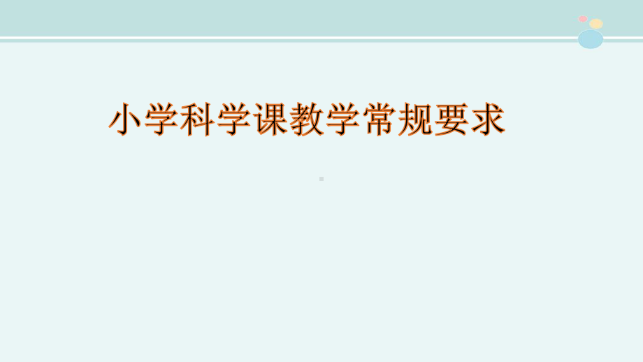 科学课基本教学常规要求-完整课件.pptx_第1页