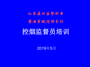 控烟督导员培训-课件.ppt