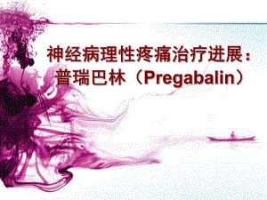 神经病理性疼痛治疗进展：普瑞巴林(Pregabalin)课件.ppt