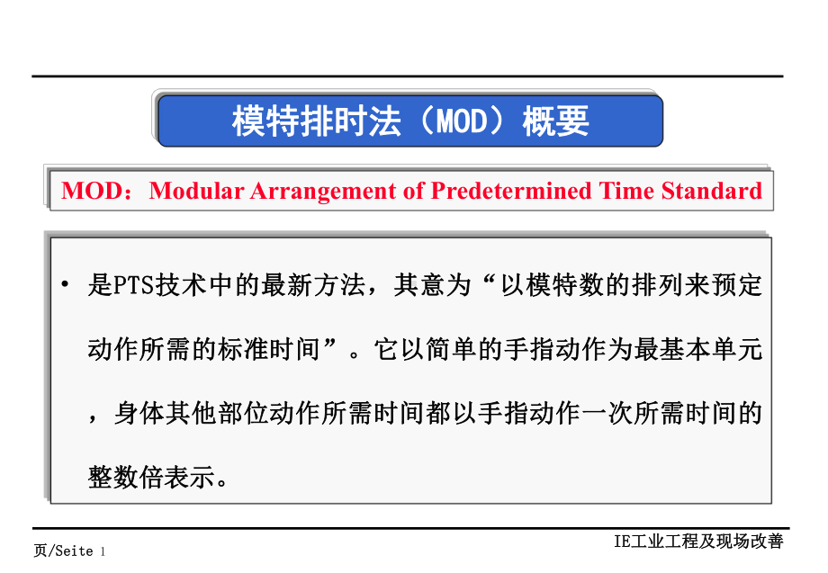 改善及解决问题-MOD法课件.ppt_第1页