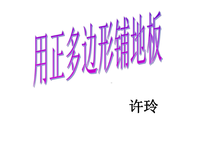 用正多边形铺地板课件.ppt_第1页