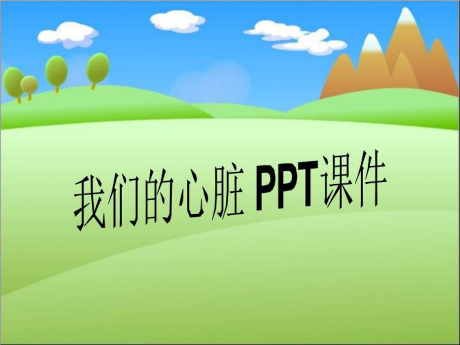 我们的心脏-课件.ppt_第1页