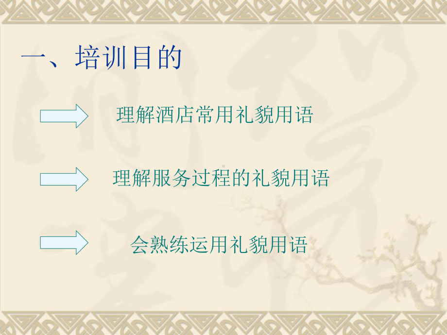 客房服务礼貌用语讲解课件.ppt_第2页