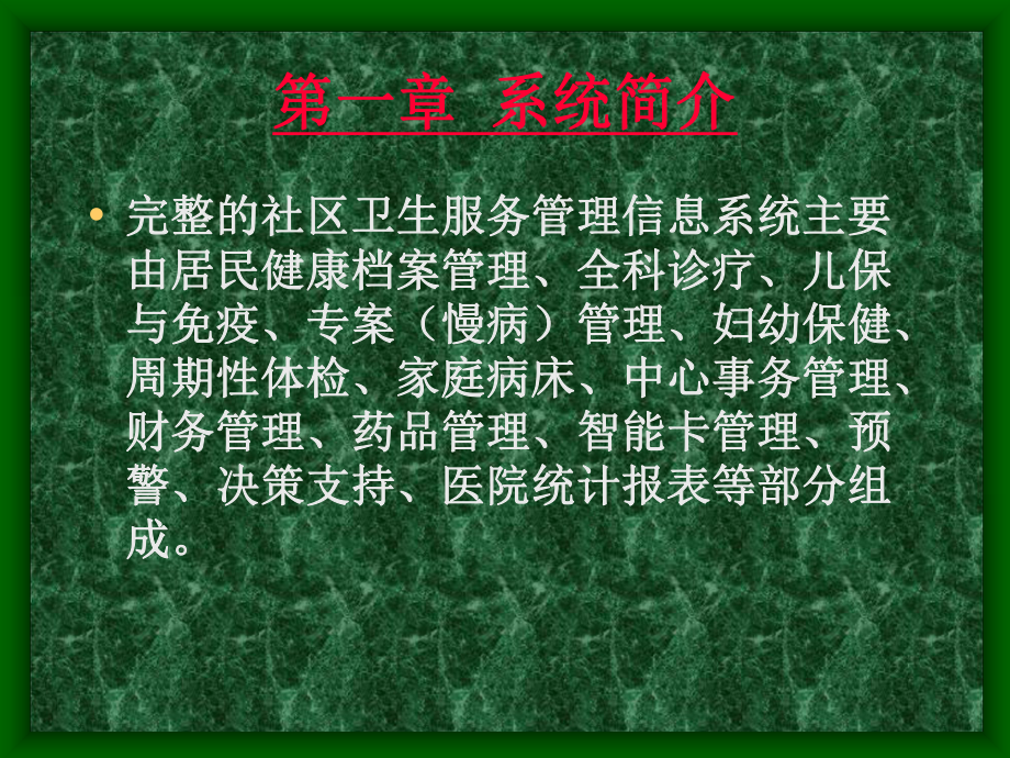 社区卫生服务管理软件使用说明新版课件.pptx_第2页