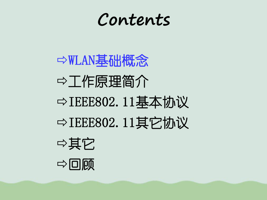 某公司WLAN基础概念于工作原理课件.ppt_第2页