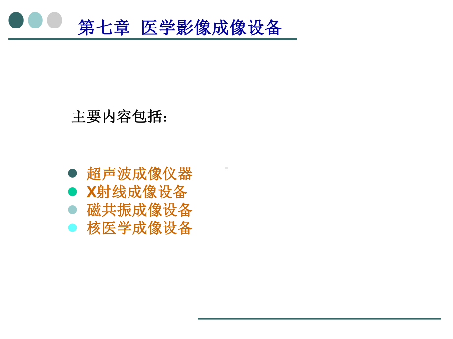 生物医学仪器(第七章)课件.ppt_第1页