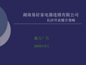 易好家媒介策略最终版课件.ppt