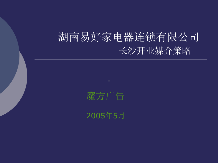 易好家媒介策略最终版课件.ppt_第1页