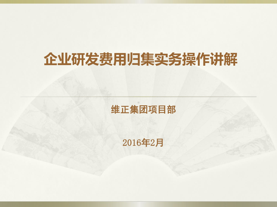 企业研发费用归集实务操作讲解课件.ppt_第1页