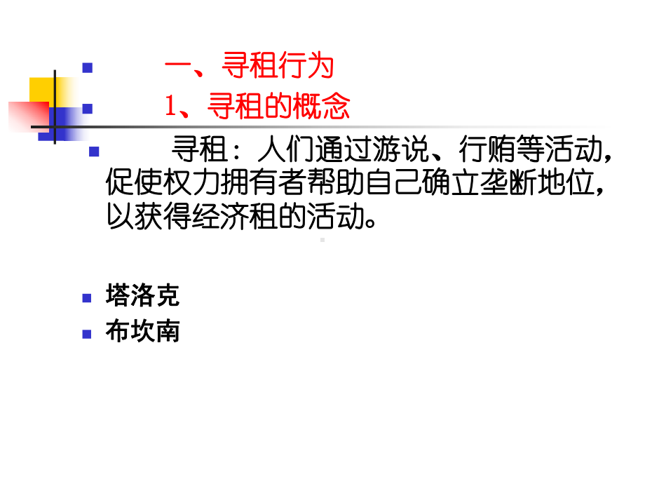 寻租设租行为课件.ppt_第2页