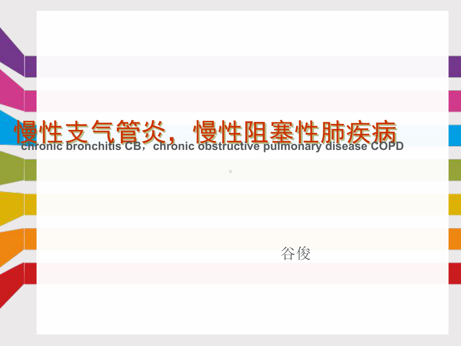 慢性支气管炎与慢性阻塞性肺部疾病讲解课件.ppt_第1页