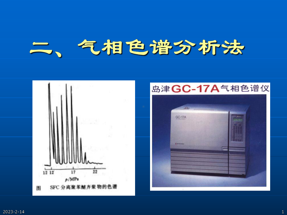 气相色谱法-仪器分析选修课课件.ppt_第1页