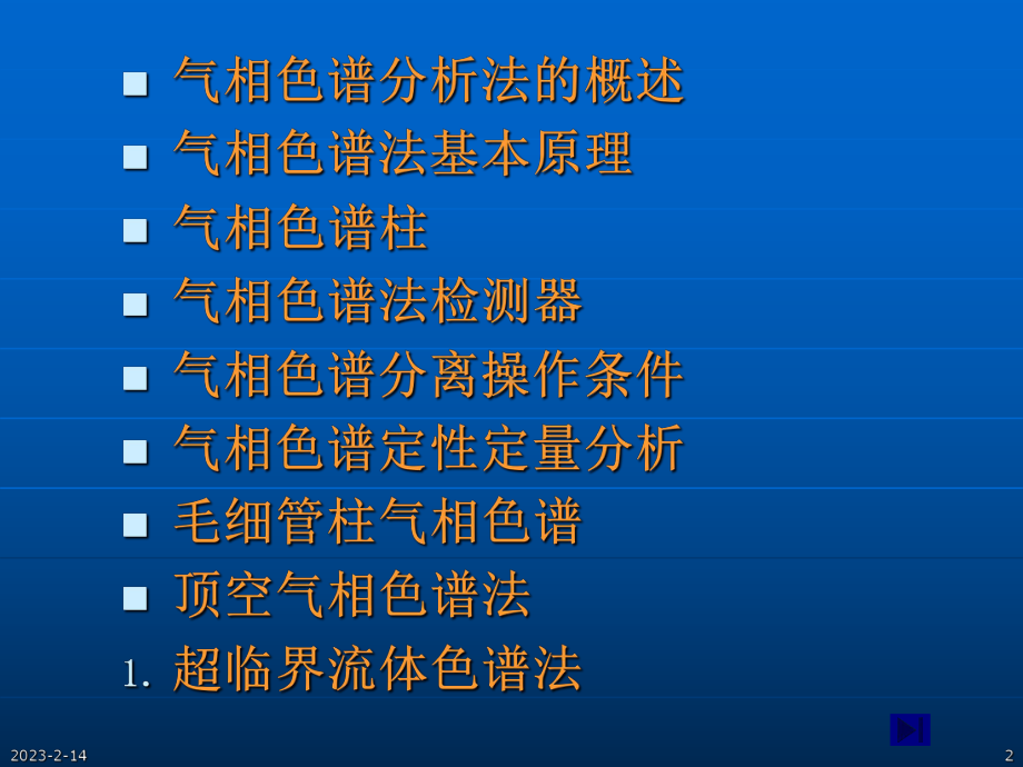 气相色谱法-仪器分析选修课课件.ppt_第2页