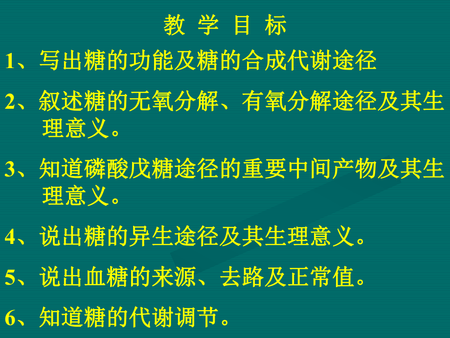 生化教案糖代谢说课讲解课件.ppt_第2页