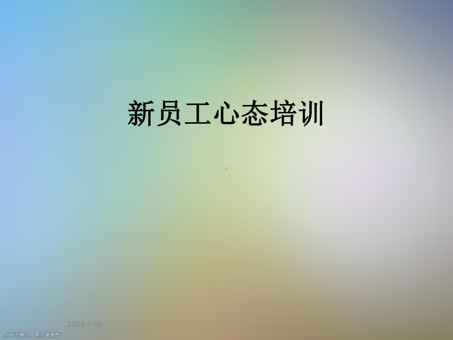 新员工心态培训课件.ppt_第1页