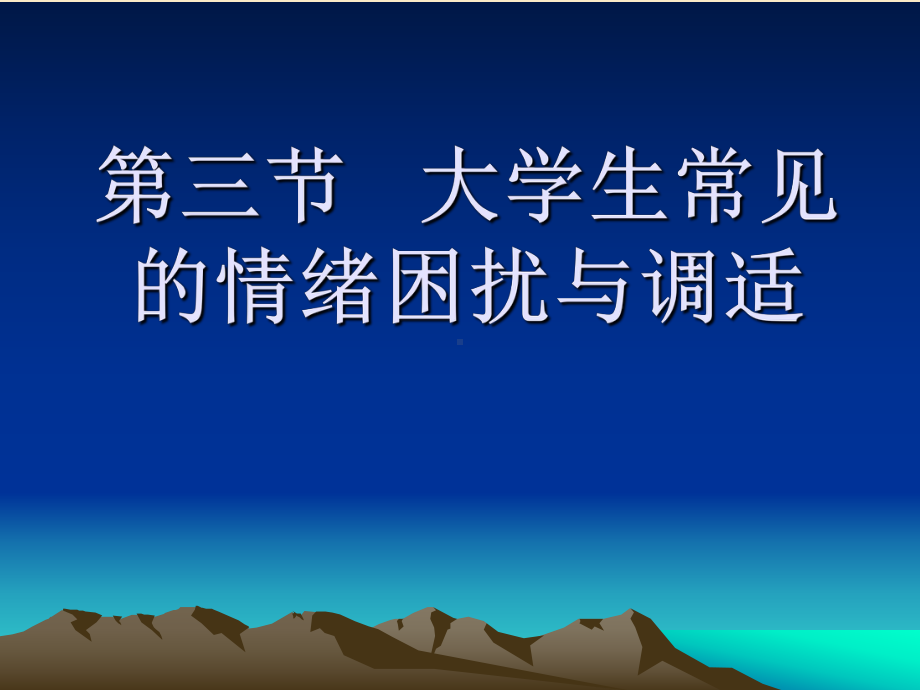 大学生常见的情绪困扰与调适教学教程课件.ppt_第1页