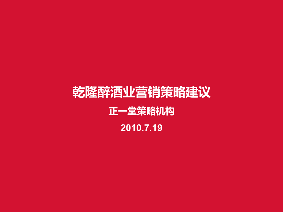 河北某酒营销策略建议课件.ppt_第1页