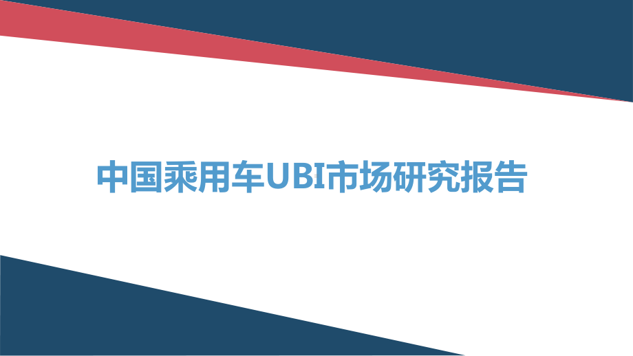 汽车车险UBI分析报告模板课件.ppt_第1页