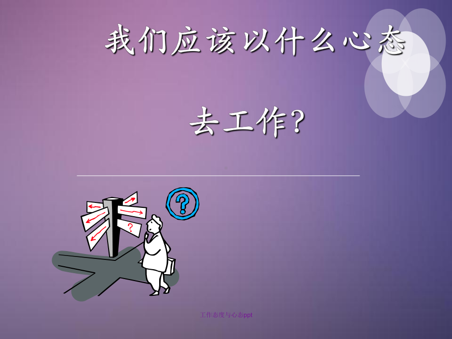 工作态度与心态课件-002.ppt_第1页