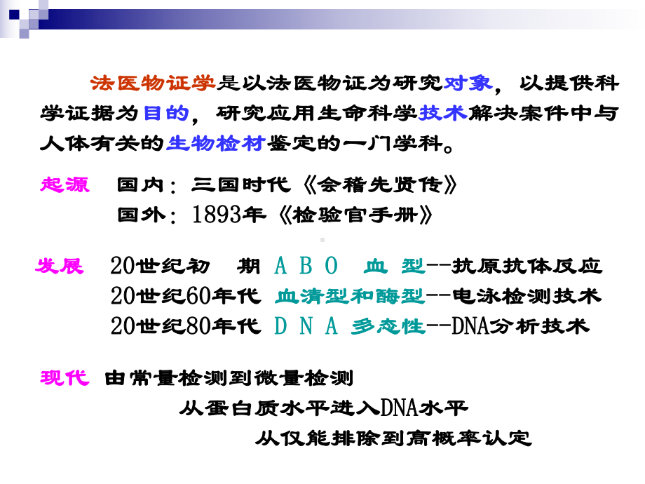 法医物证学是以法医物证为研究对象()课件.ppt_第2页