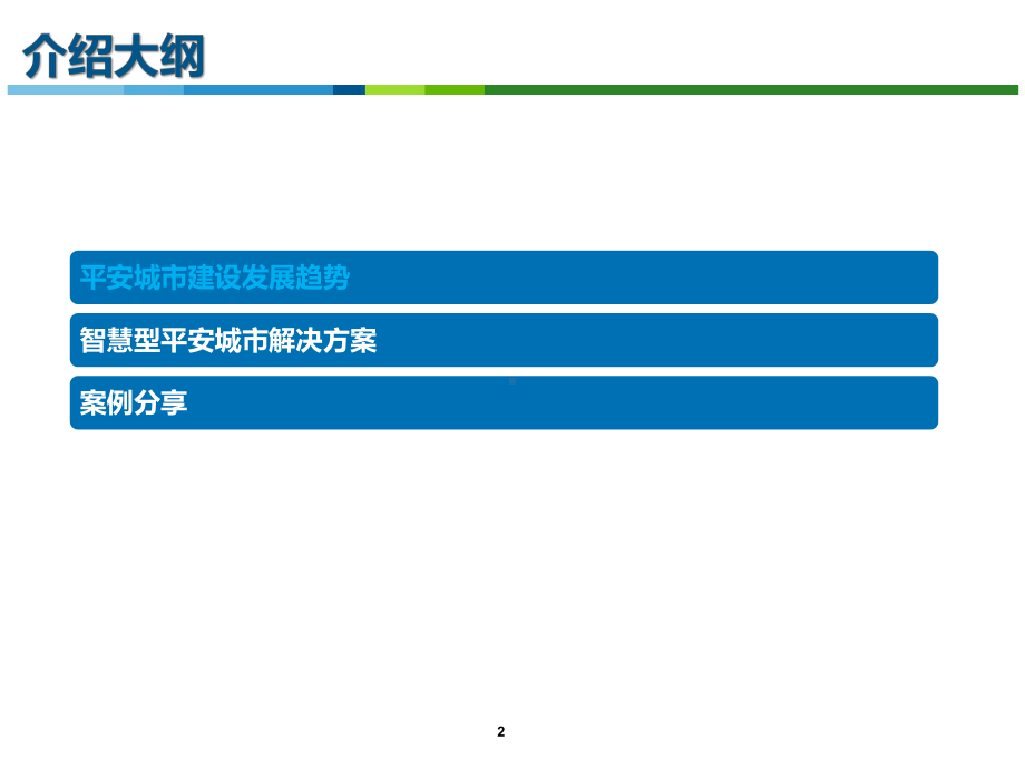 智慧型平安城市方案解决方案.pptx_第2页