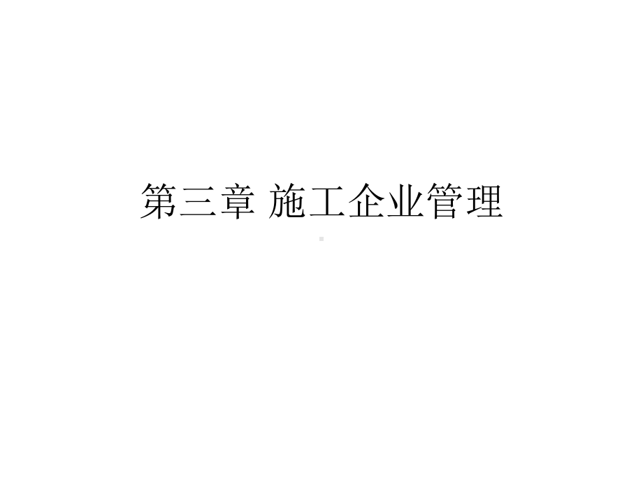 施工企业管理课件.ppt_第1页