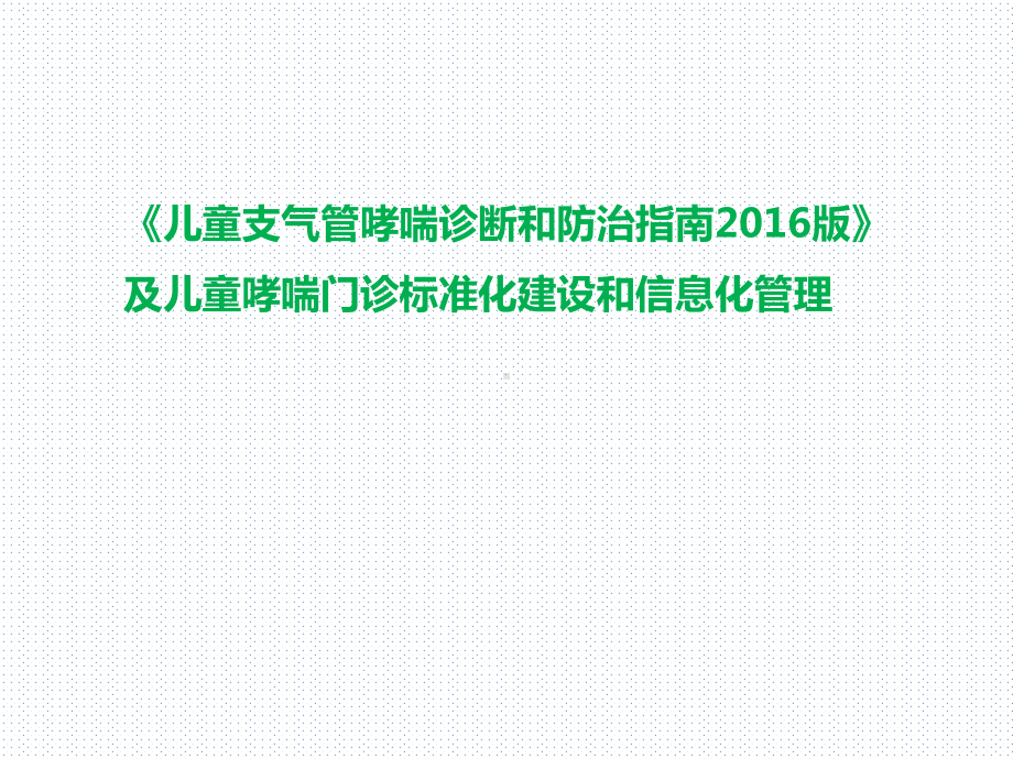 指南及儿童哮喘门诊标准化建设和信息化管理课件.pptx_第1页