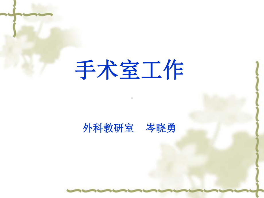 手术室工作课件.ppt_第1页