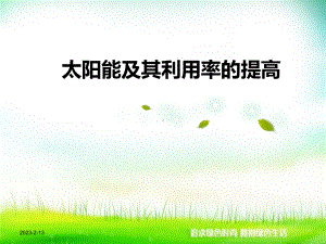 太阳能及其利用率的提高课件.ppt