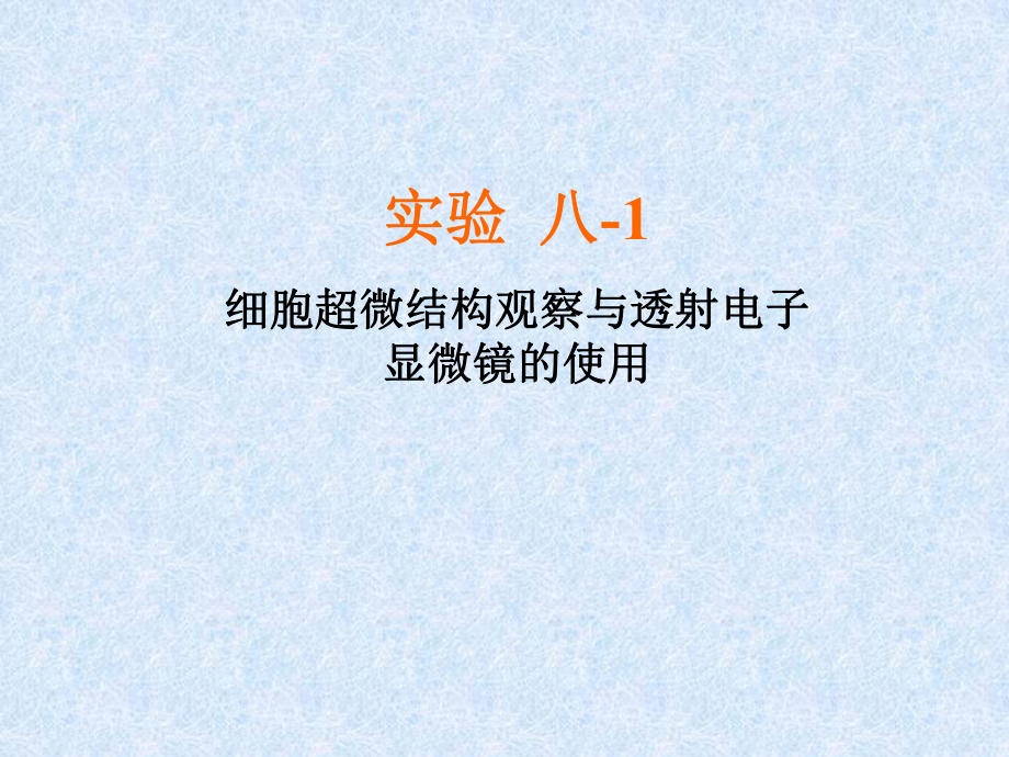 实验八、透射电子显微镜及扫描电子显微镜的使用资料讲解课件.ppt_第1页